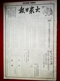 抗战史料:1939年10月23日《大众日报》(<毛泽东同志9月11日就抗战问题答记者问>;彭副总司令的文章<国际形势与中国抗战>连载之1;山东抗日第五战区开办职工训练班培养抗日干部;我军于大官庄伏击抢粮敌寇予敌痛击;晋东南我军克复府城镇;奉新西南战事仍烈,五步城发生争夺战,进攻武宁我军续有进展;岳阳外围连日激战;粤南我军勇猛出击,收复石龙附近据点;我军冲入沁阳城内;鄂东我军克复柳树港)