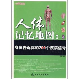 人体记忆地图：身体告诉你的200个疾病信号