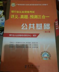 华图·2014银行业从业资格考试讲义、真题、预测三合一：公共基础（第2版）