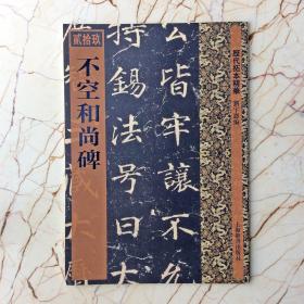 正版不空和尚碑刘宇恩历代拓本精华楷书毛笔书法字帖传统文化书籍