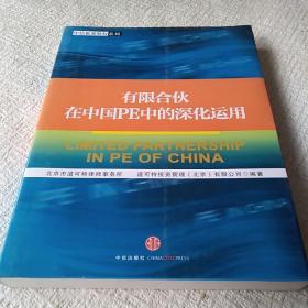 有限合伙在中国PE中的深化运用