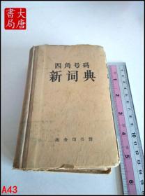 四角号码新词典    1962年上海一印  A43
