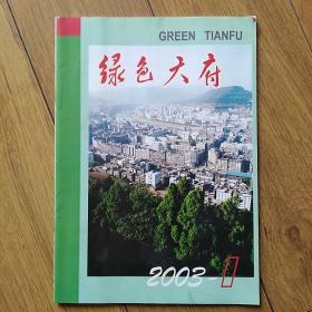 绿色天府