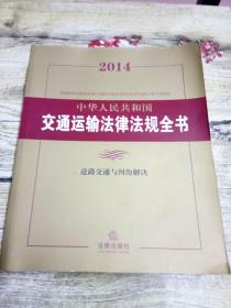 2014中华人民共和国交通运输法律法规全书：道路交通与纠纷解决