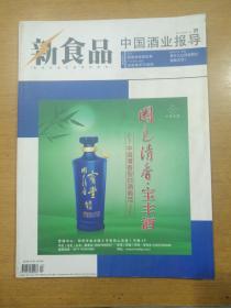 新食品-中国酒业报导2011年第9期