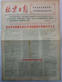 《北京日报》新2号1967年1月21日(1~4)版