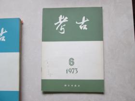 精美16开     考古【双月刊】1973年一版一印【第一期、第二期、第三期、第四期、第五期、第六期】      详情见书影