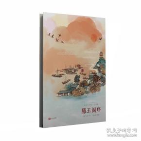 那么长手绘千古名篇：滕王阁序