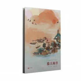 那么长手绘千古名篇：滕王阁序