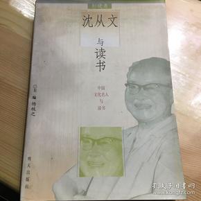 沈从文与读书