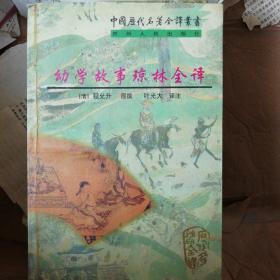 幼学故事琼林全译：中国历代名著全译丛书（第二批）