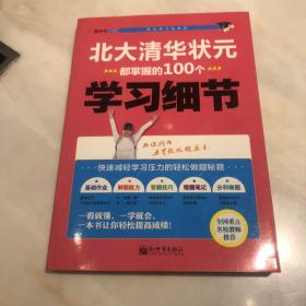 北大清华状元都掌握的100个学习细节