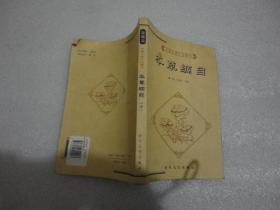 本草纲目（下）【157】