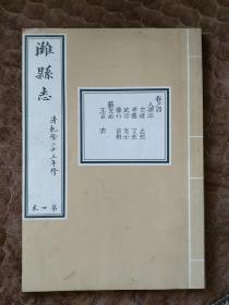 潍县志（第四本）清乾隆25年修影印本