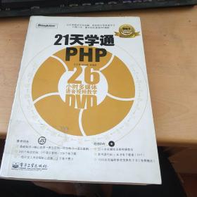 21天学通PHP 无光盘