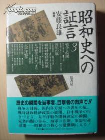 昭和史への证言  四卷本合售