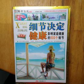 细节决定健康:影响家庭健康的500个细节