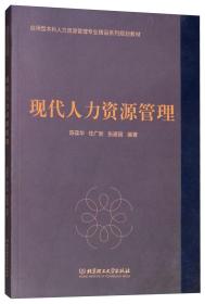 现代人力资源管理/应用型本科人力资源管理专业精品系列规划教材