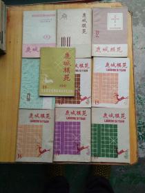 鹿城棋苑(9-19 共11期合售)