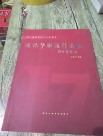 学习摘要录党的十七大报告/边保华书法作品集