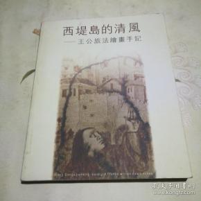 西堤岛的清风 一一王公旅法绘画手记