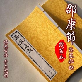 【提供资料信息服务】涤器遗诀邵康节气数全本古版手抄 全二册 绢布面 手工定制仿古线装本 古法筒子页制作工艺件