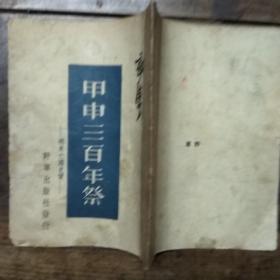 民国34年10月上海初版~甲申三百年祭[明末亡国史實]野草出版社印行