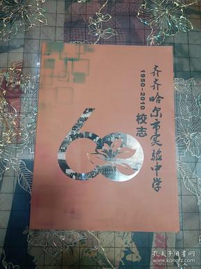 齐齐哈尔市实验中学，1950年一2010年校志