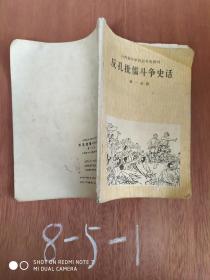 山西省中学历史补充敦材、反孔批儒斗争史话、第一分册