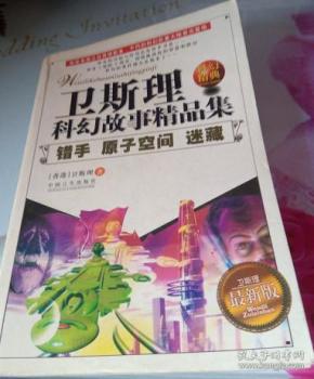 卫斯理科幻故事精品集--错手/原子空间/迷藏