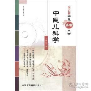 图表解中医备考丛书：中医儿科学