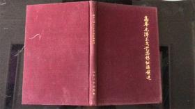 高举毛主席的文艺思想红旗前进【32开精装】稀缺本，限量只印500册