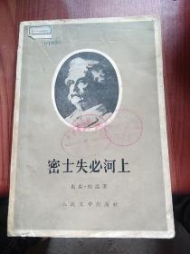 密士失必河上：1958年一版一印，本书是美国作家马克·吐温于1883年发表的自传体游记。该作品表达出马克·吐温对底层人物的苦难生活的同情及其命运的深切关注。作者目睹了密西西比河沿岸的罪恶和黑暗；美国上层社会的趋炎附势、下层社会的痛苦呻吟，还看到了种族关系的日益紧张以及工业化和城市化对密西西比河河流生活的野蛮入侵。本书的创作风格，完成了从诗意浪漫到辛辣讽刺，从温暖追忆到淡淡思乡之愁的转变。