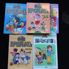 淘气包马小跳（系列典藏版）：侦探小组在行动、漂亮女孩夏林果、同桌冤家、超级市长.笨女孩安琪儿5本合售 内页干净