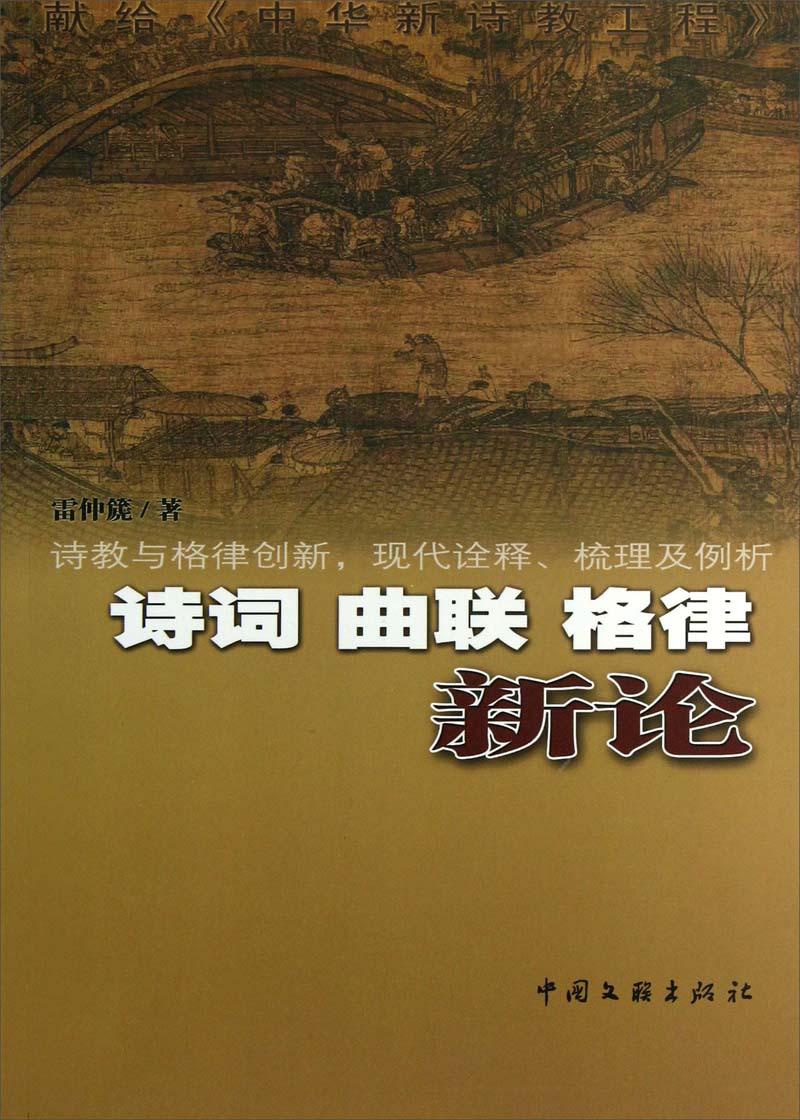 詩詞曲聯(lián)格律新論