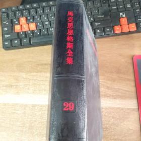 马克思恩格斯全集第29卷