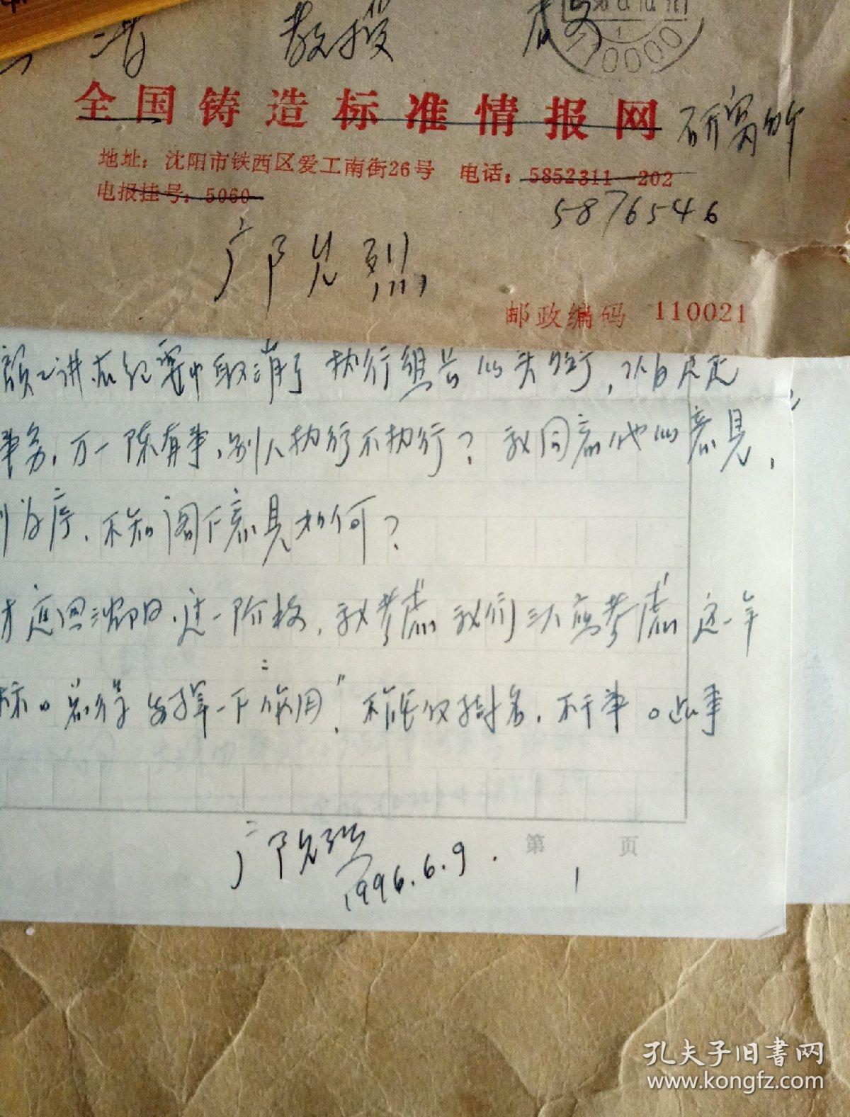 沈阳铸造研究所邝允烈信札一页、手稿一页附实寄封一枚、资料两页