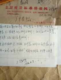沈阳铸造研究所邝允烈信札一页、手稿一页附实寄封一枚、资料两页