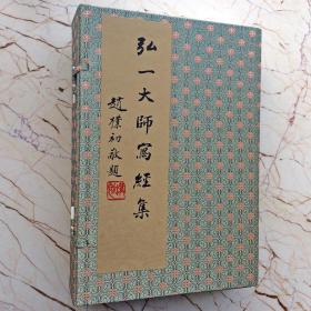 正版李叔同弘一大师写经集1函4册华严集联三百金刚般若波罗蜜李叔同阿弥陀经普门品般若心经药师本愿功德经