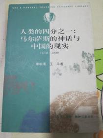 人类的四分之一：马尔萨斯的神话与中国的现实