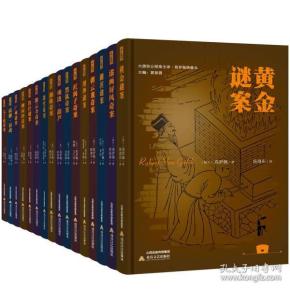大唐狄公探案全译高罗佩绣像本（精装 全十六册 原箱装）