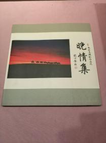 朱绍先摄影作品选:晚情集