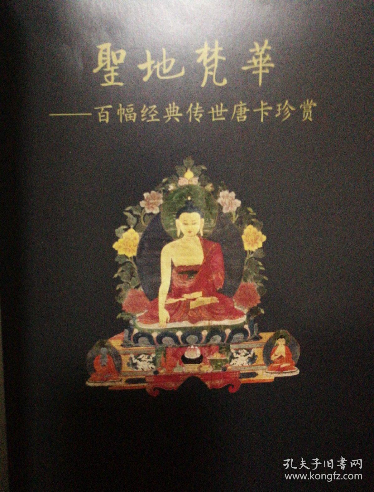 圣地梵华一一百幅经典传世唐卡珍赏