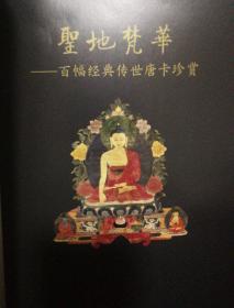 圣地梵华一一百幅经典传世唐卡珍赏
