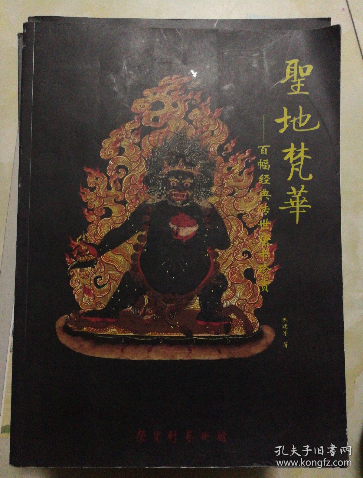 圣地梵华一一百幅经典传世唐卡珍赏