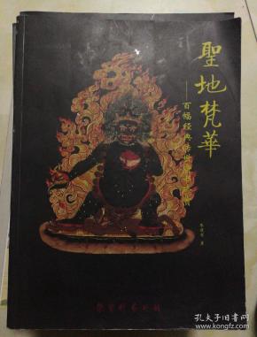 圣地梵华一一百幅经典传世唐卡珍赏