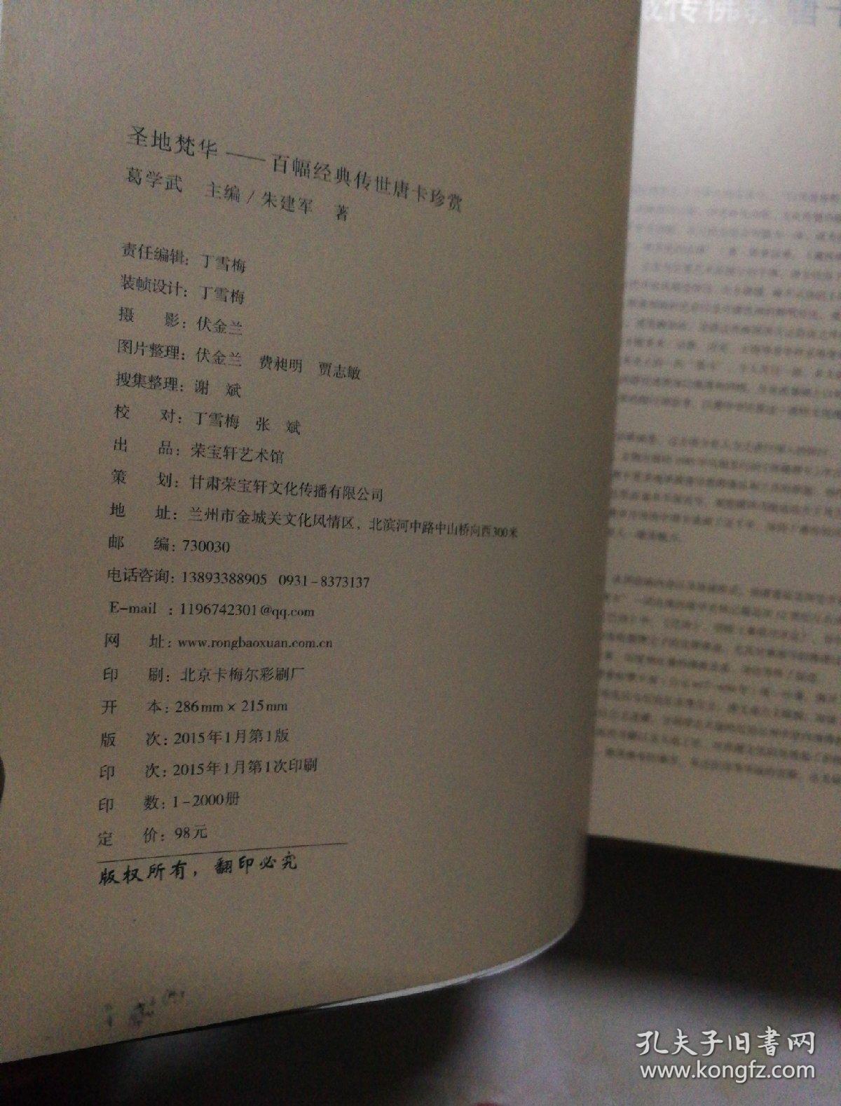 圣地梵华一一百幅经典传世唐卡珍赏