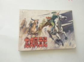 龙虎风云记