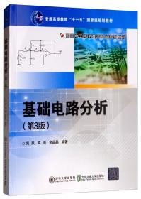 基础电路分析（第3版）/国家电工电子教学基地系列教材·普通高等教育“十一五”国家级规划教材