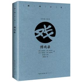 【全新正版】雅趣小书 博戏录